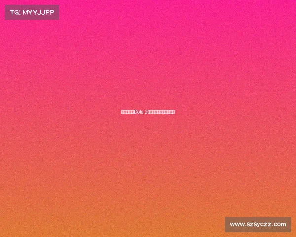 硬核巅峰：Dota 2——电竞领域的终极试炼